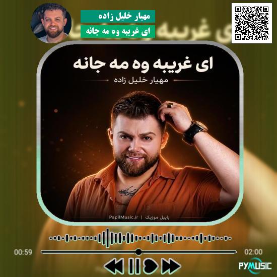 دانلود آهنگ ای غریبه وه مه جانه مهیار خلیل زاده 4 دانلود آهنگ ای غریبه وه مه جانه مهیار خلیل زاده